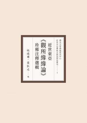近世東亞《觀所緣緣論》珍稀注釋選輯