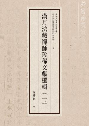 漢月法藏禪師珍稀文獻選輯（一）