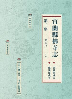宜蘭縣佛寺志．第二集