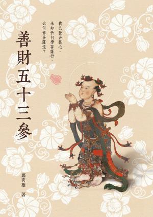 善財五十三參