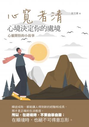 心寬者清：心境決定你的處境