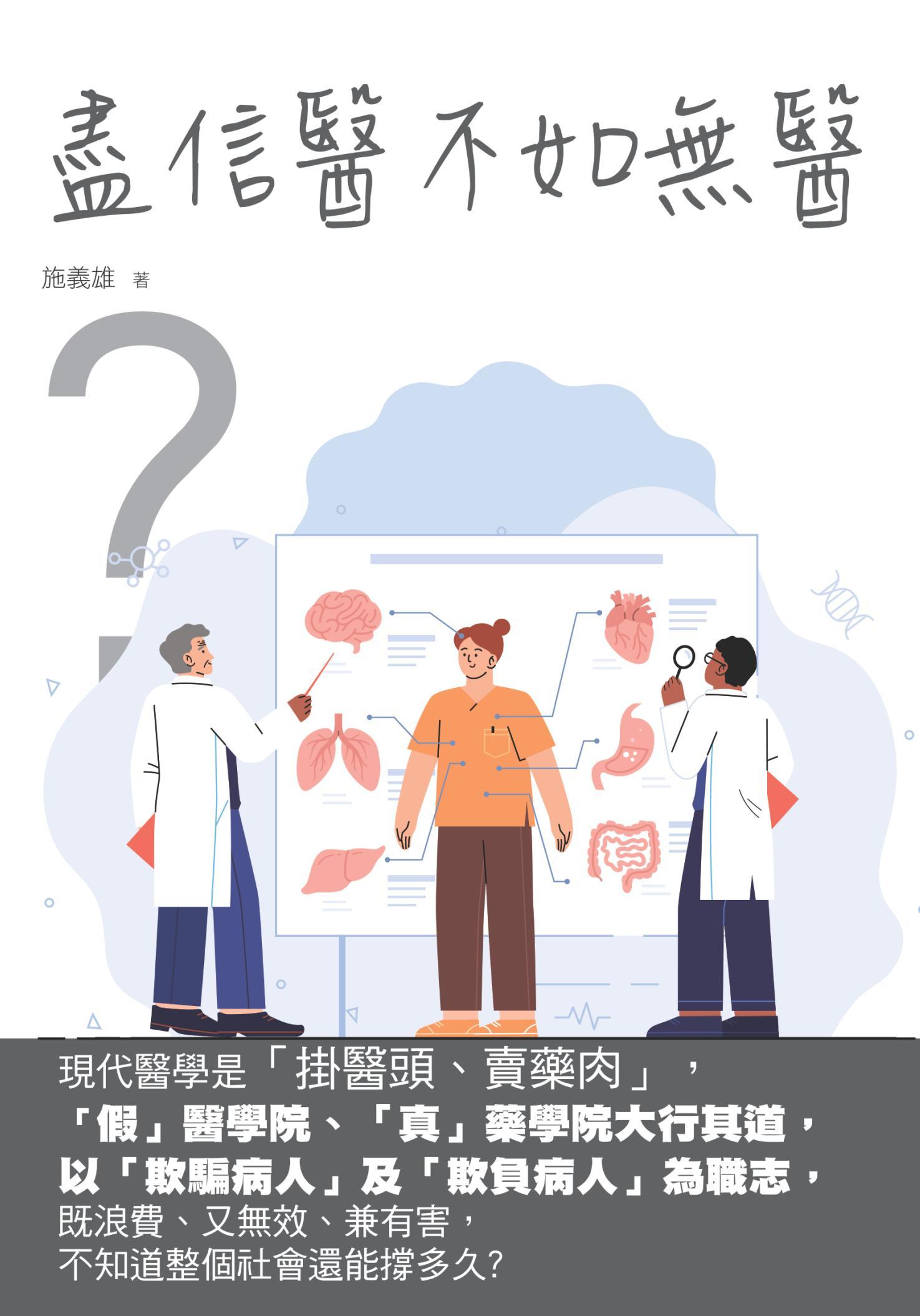 盡信醫不如無醫