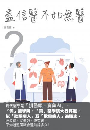 盡信醫不如無醫