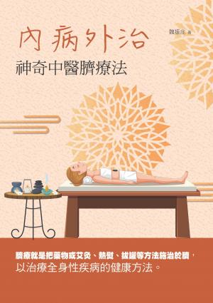 內病外治：神奇中醫臍療法