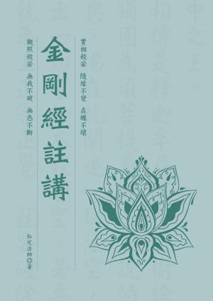 金剛經註講