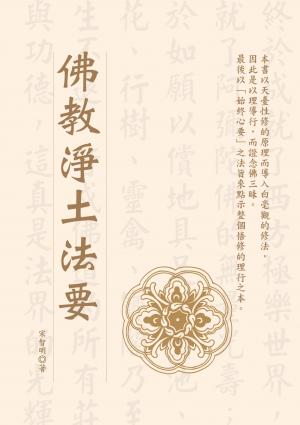 佛教淨土法要