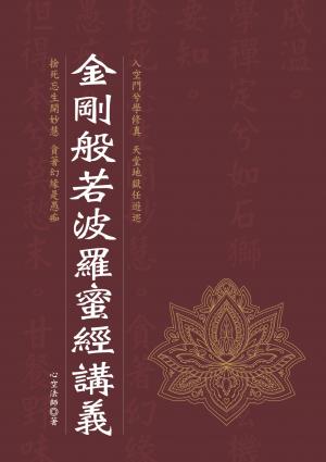 金剛般若波羅蜜經講義