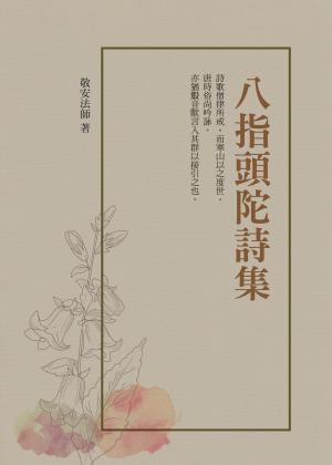 八指頭陀詩集