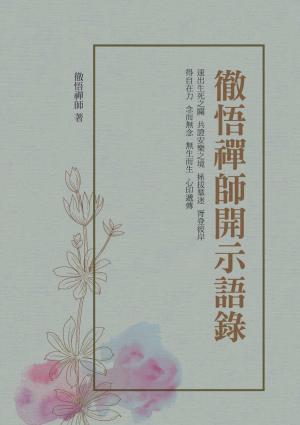 徹悟禪師開示語錄  