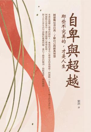 自卑與超越：那些不完美的，才是人生
