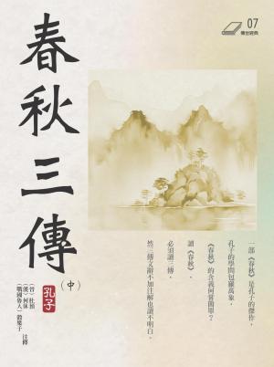 春秋三傳（中冊）
