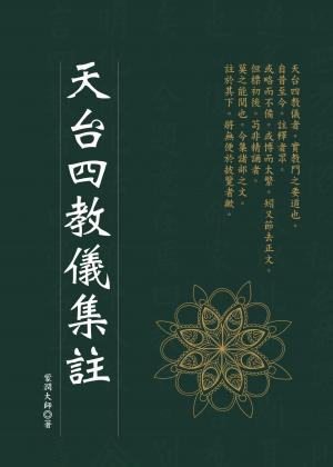 天台四教儀集註