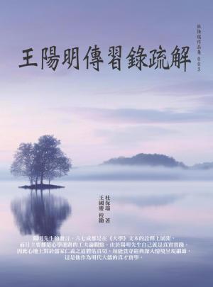 王陽明傳習錄疏解