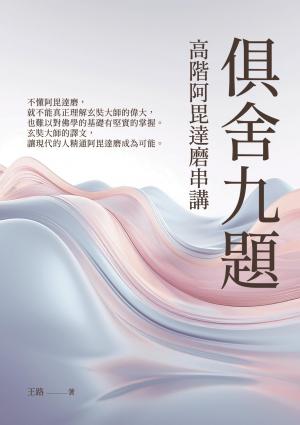 俱舍九題：高階阿毘達磨串講
