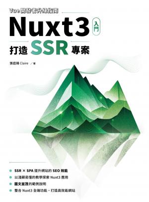 Vue開發者升級指南-Nuxt3 入門：打造 SSR 專案