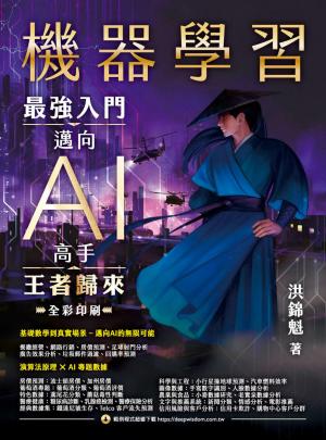 機器學習:最強入門邁向AI高手 王者歸來