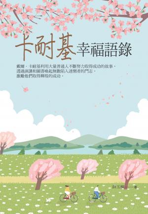 卡耐基幸福語錄
