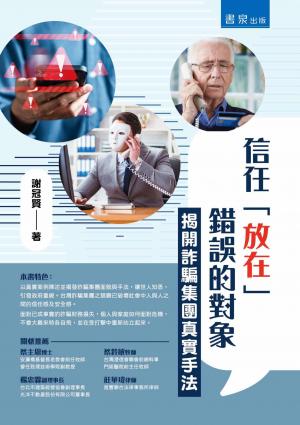 信任「放在」錯誤的對象：揭開詐騙集團真實手法