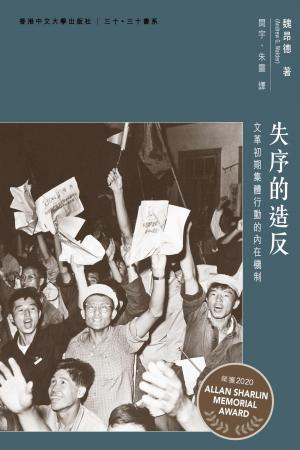 失序的造反：文革初期集體行動的內在機制
