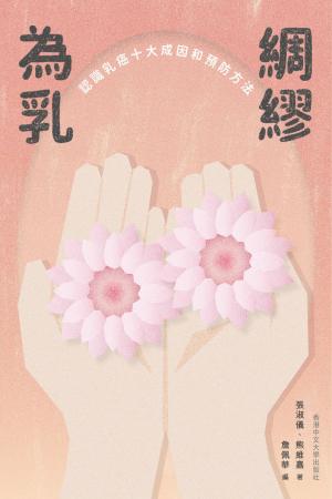 為乳綢繆：認識乳癌十大成因和預防方法