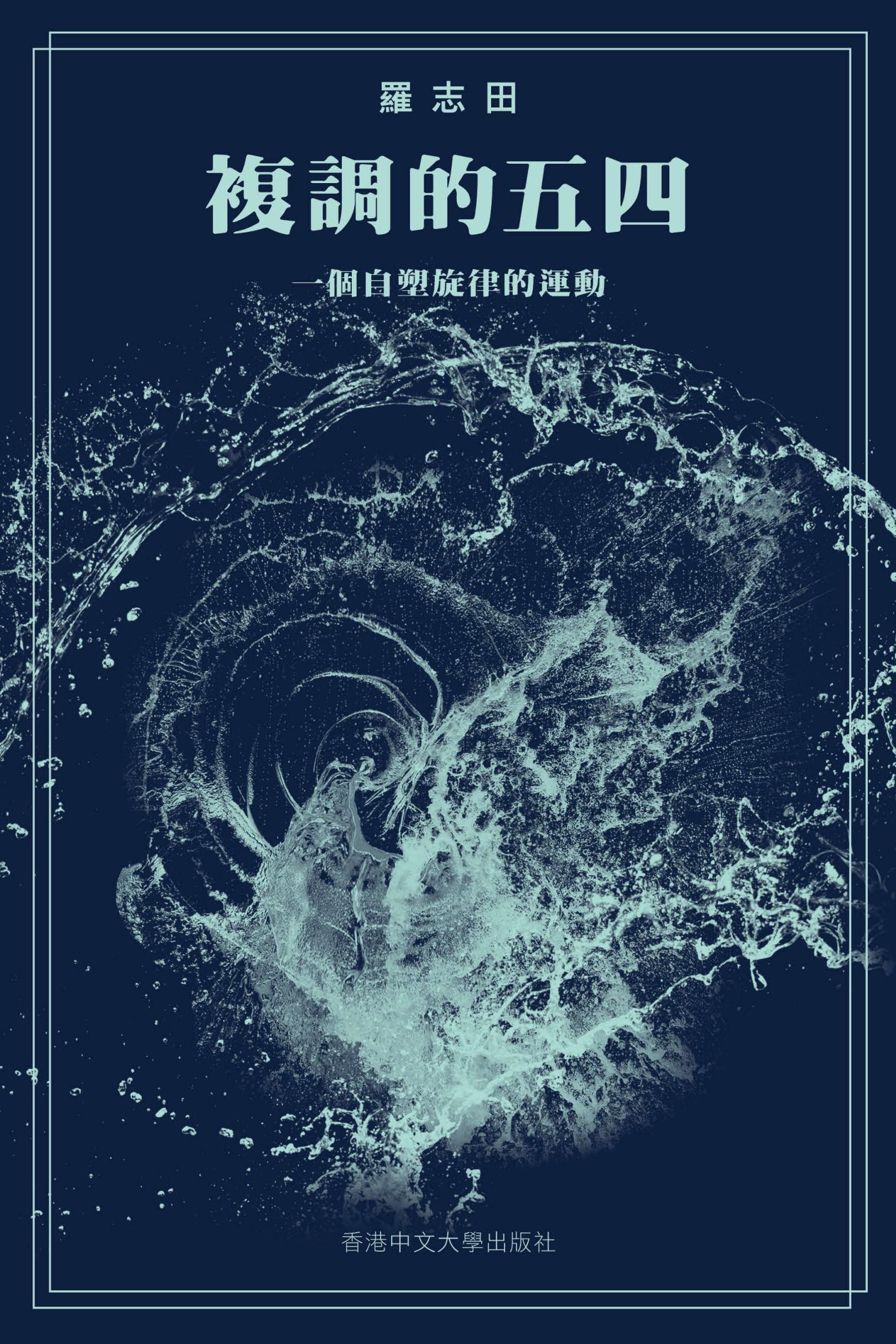 複調的五四​：一個自塑旋律的運動