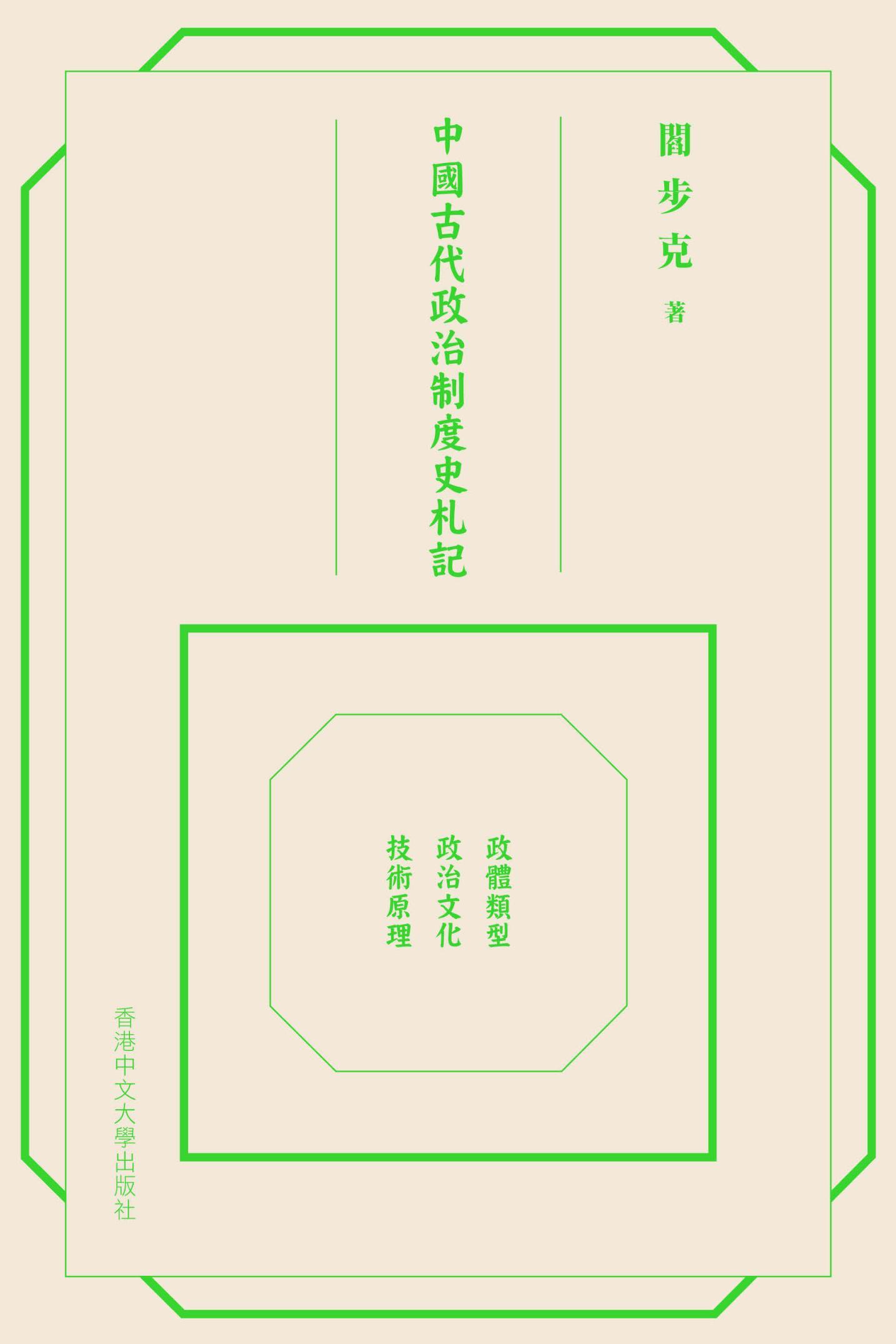 中國古代政治制度史札記：政體類型．政治文化．技術原理