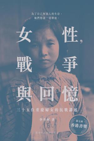 女性，戰爭與回憶：三十五位重慶婦女的抗戰講述