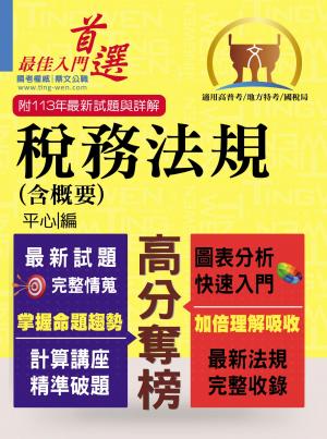 高普特考【稅務法規（含概要）】（最新修法版本‧非法科生適用‧獨家完整精解‧選擇申論通包）