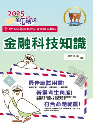 2025年郵政招考「金榜專送」【金融科技知識】（符合郵局公告命題範圍．突破單選題型最佳用書‧完整收錄110～112試題）