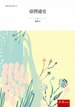 臺灣通史