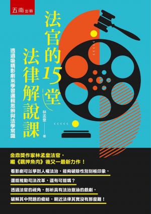 法官的15堂法律解說課：透過吸睛影劇來學習邏輯思辨與法學常識