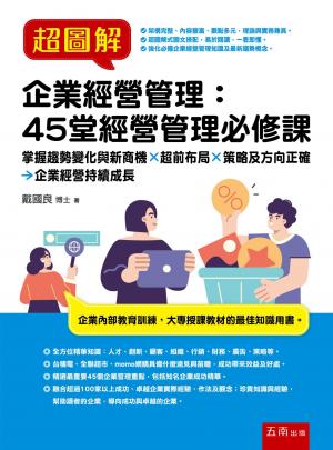 超圖解企業經營管理：45堂經營管理必修課