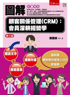 圖解顧客關係管理（CRM）：會員深耕經營學