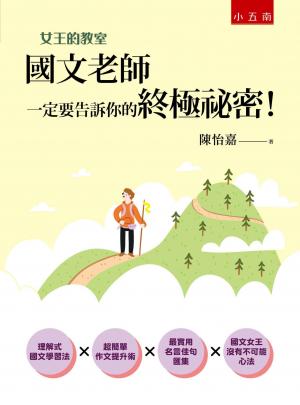 女王的教室1：國文老師一定要告訴你的終極祕密！