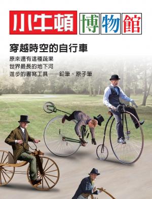 小牛頓博物館：穿越時空的自行車