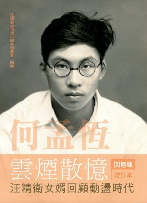 何孟恆雲煙散憶：汪精衛女婿回顧動盪時代