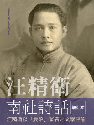 汪精衛南社詩話：汪精衛以「曼昭」署名之文學評論