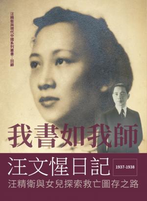 我書如我師：汪文惺日記－汪精衛與女兒探索救亡圖存之路