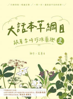 大話本草綱目：跟著李時珍採藥趣（壹）