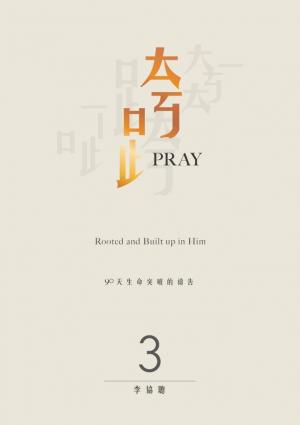 跨Pray 3：90天生命突破的禱告