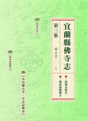 宜蘭縣佛寺志．第三集