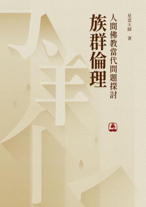 人間佛教當代問題探討：族群倫理