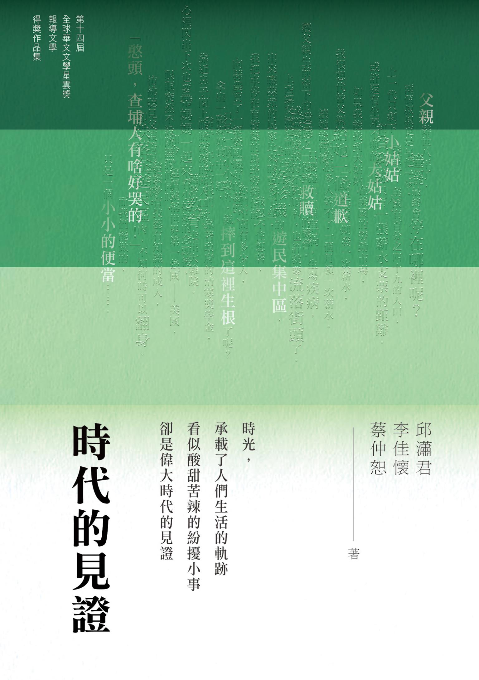 時代的見證