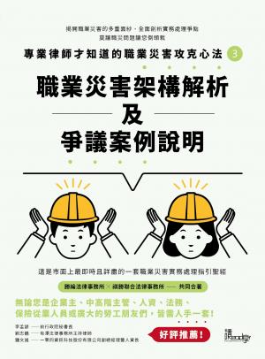 專業律師才知道的職業災害攻克心法3：職業災害架構解析及爭議案例說明