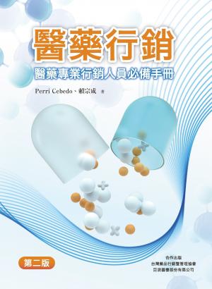 醫藥行銷：醫藥專業行銷人員必備手冊