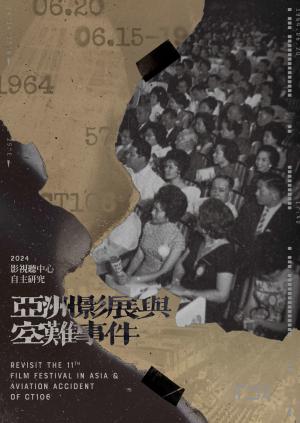 2024 影視聽中心自主研究：亞洲影展與空難事件