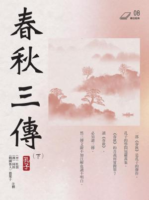 春秋三傳（下冊）