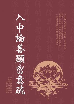 入中論善顯密意疏