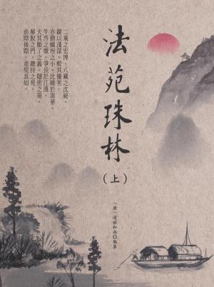 法苑珠林（上）