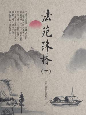 法苑珠林（下）